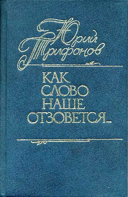 Обложка Как слово наше отзовется…