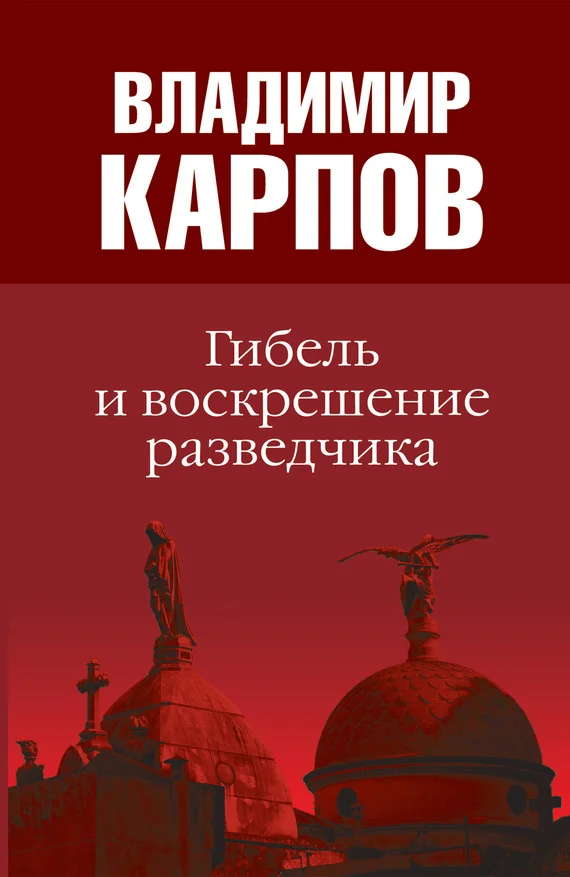 Обложка Гибель и воскрешение разведчика
