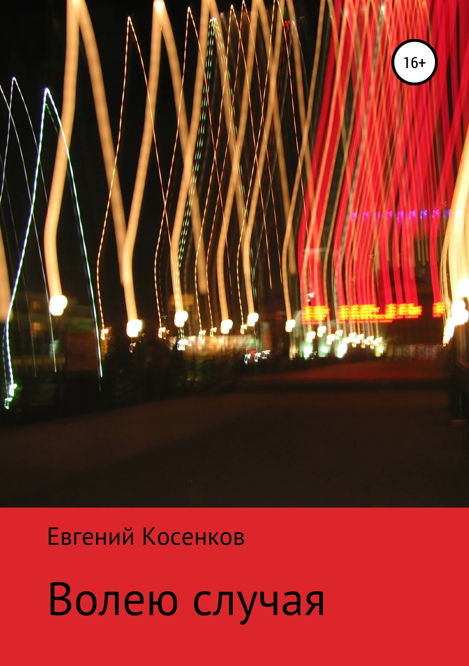 Обложка Волею случая