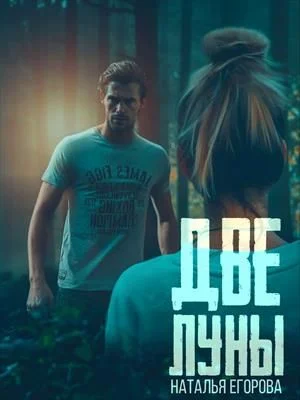 Обложка Две луны