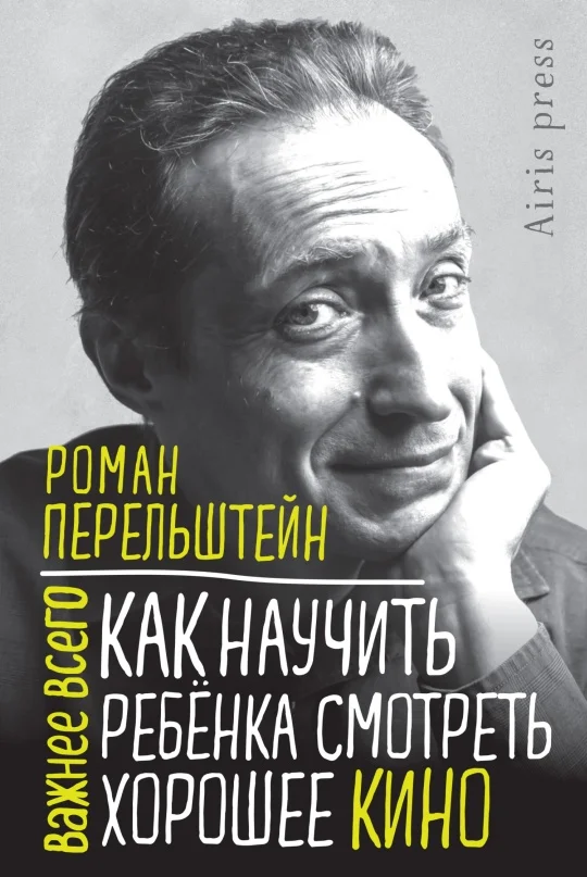 Обложка Как научить ребёнка смотреть хорошее кино