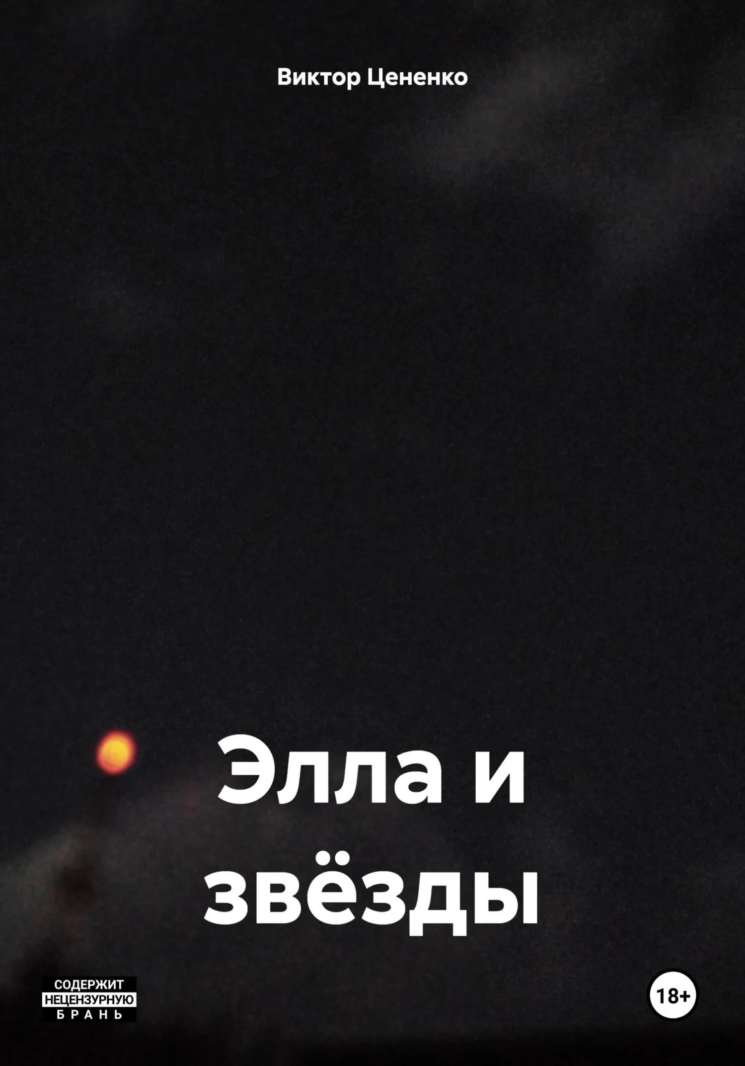 Обложка Элла и звёзды