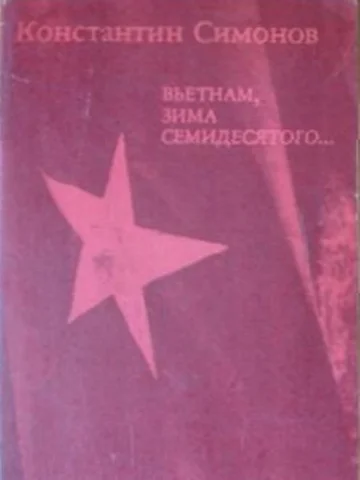 Обложка Вьетнам, зима семидесятого...