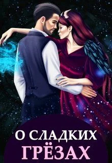 Обложка О сладких грёзах и горьких зельях