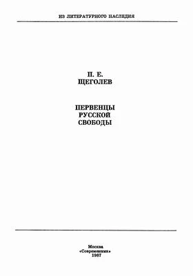 Обложка Первенцы русской свободы