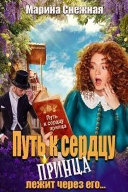 Обложка Путь к сердцу принца лежит через его... (СИ)