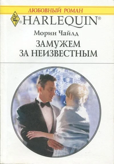 Обложка Замужем за неизвестным