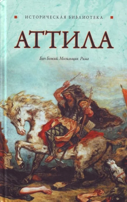 Обложка Аттила