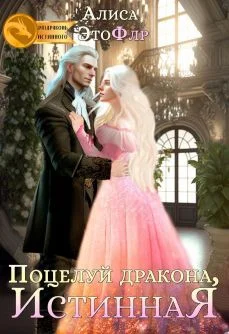 Обложка Поцелуй дракона, истинная