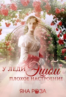 Обложка У леди Эшби плохое настроение