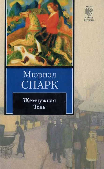 Обложка Жемчужная Тень