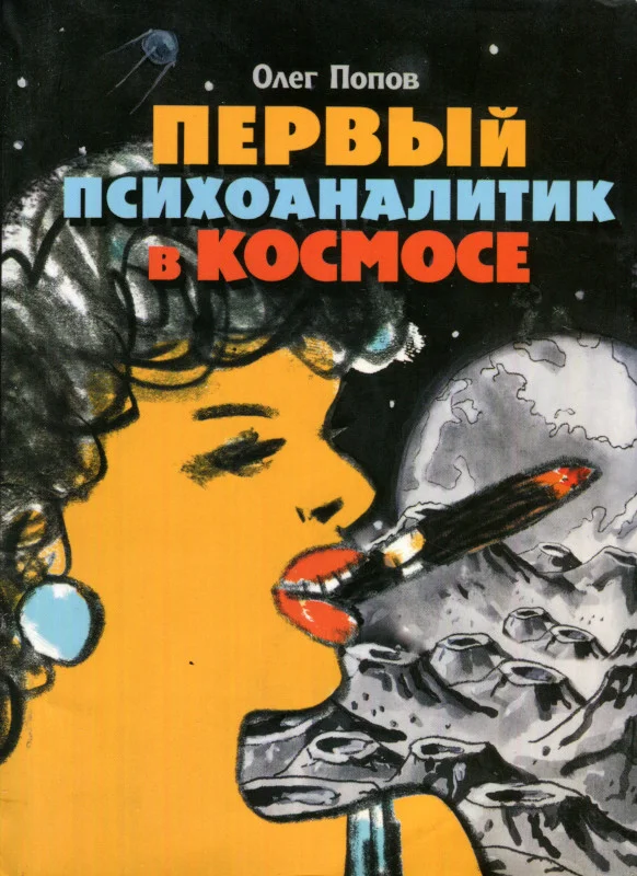 Обложка Первый психоаналитик в космосе