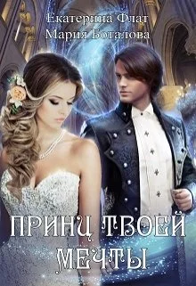 Обложка Принц твоей мечты
