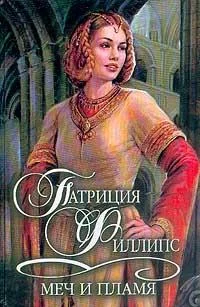 Обложка Меч и пламя