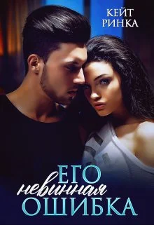 Обложка Его невинная ошибка