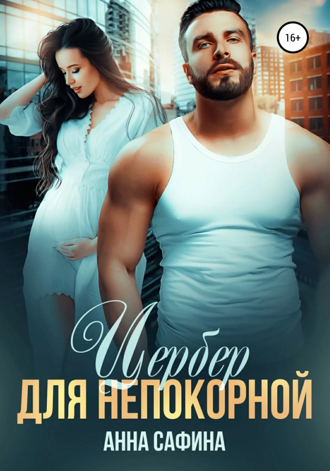 Обложка Цербер для непокорной