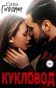 Обложка Кукловод