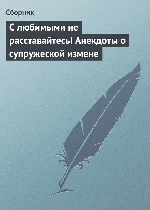 Обложка С любимыми не расставайтесь! Анекдоты о супружеской измене