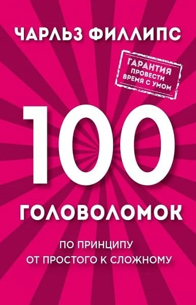 Обложка 100 головоломок. По принципу от простого к сложному