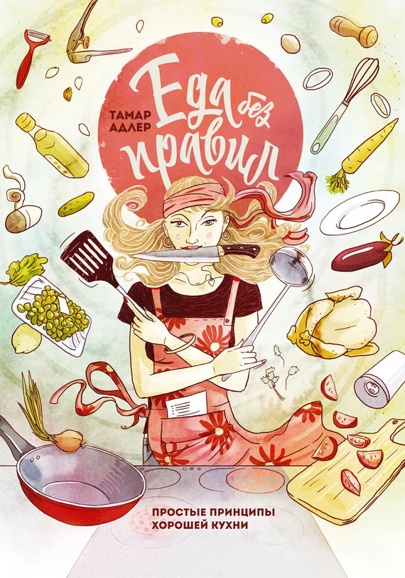 Обложка Еда без правил. Простые принципы хорошей кухни