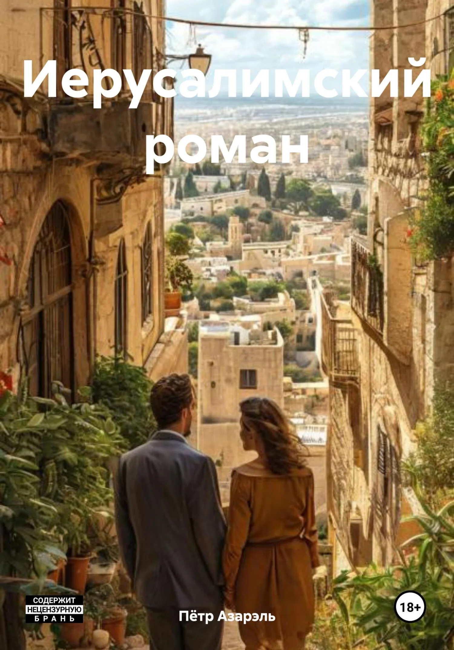 Обложка Иерусалимский роман