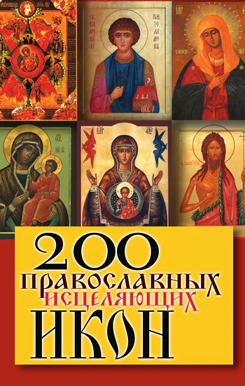 Обложка 200 православных исцеляющих икон