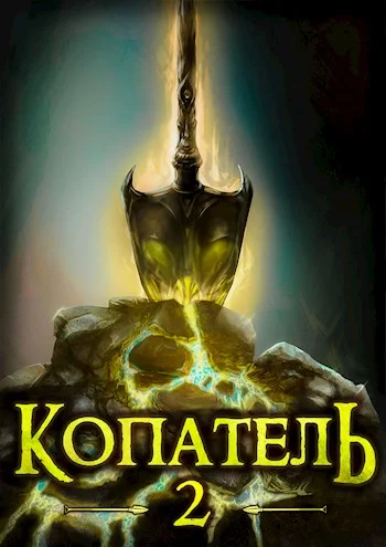 Обложка Копатель 2