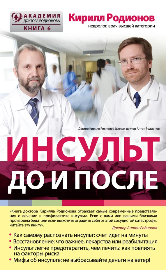 Обложка Инсульт: до и после