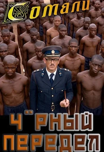 Обложка Черный передел