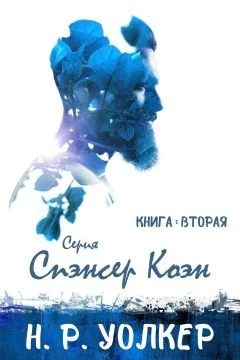 Обложка Спэнсер Коэн. Книга 2