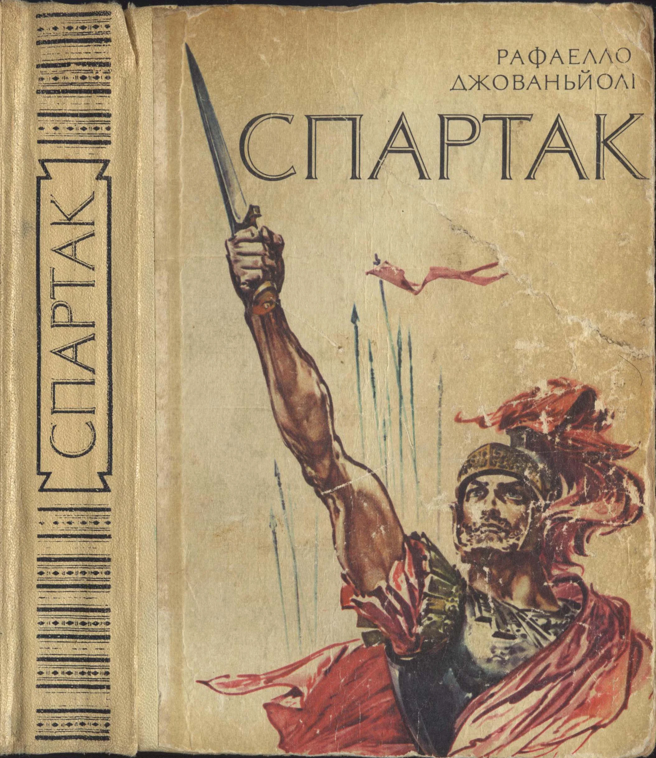 Обложка Спартак
