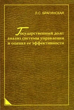 Обложка Государственный долг: анализ системы управления и оценка ее эффективности