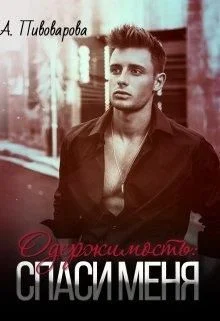 Обложка Одержимость: спаси меня