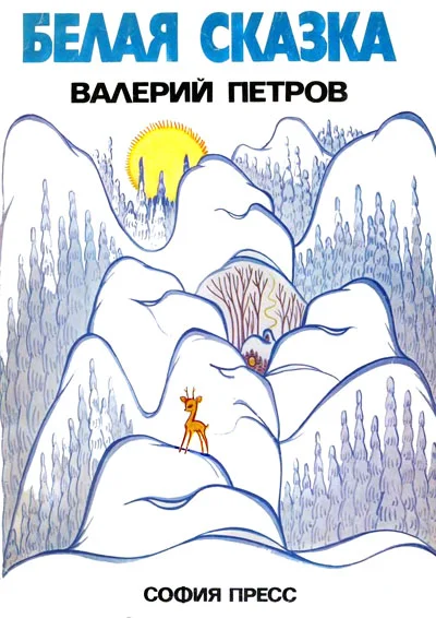 Обложка Белая сказка