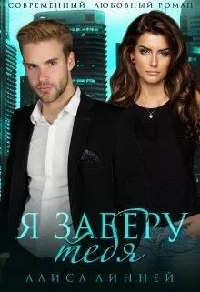 Обложка Я заберу тебя