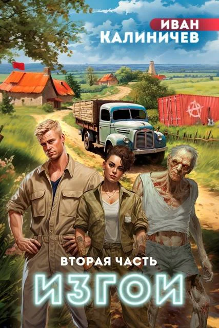 Обложка Изгои. Часть вторая