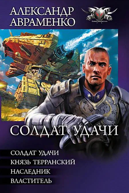 Обложка Солдат удачи - Солдат удачи. Князь Терранский. Наследник. Властитель