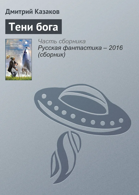 Обложка Тени бога