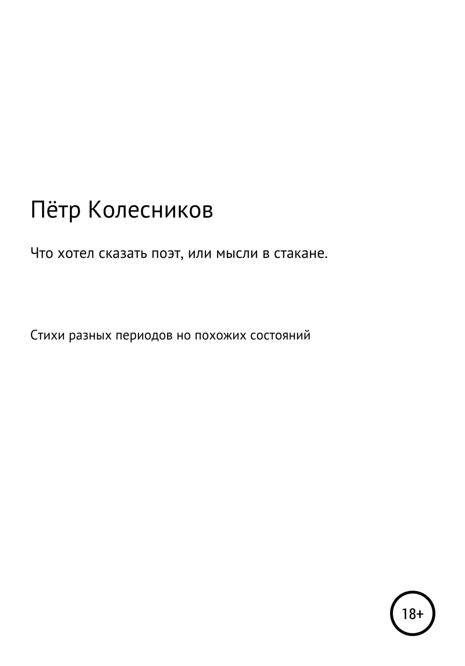Обложка Что хотел сказать поэт, или Мысли в стакане