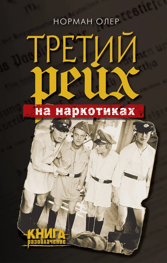 Обложка Третий рейх на наркотиках