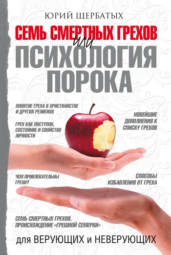 Обложка Семь смертных грехов, или Психология порока