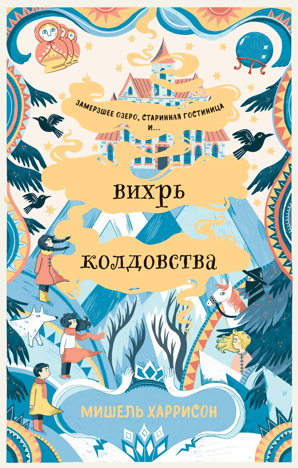 Обложка Вихрь колдовства