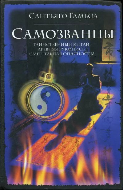 Обложка Самозванцы
