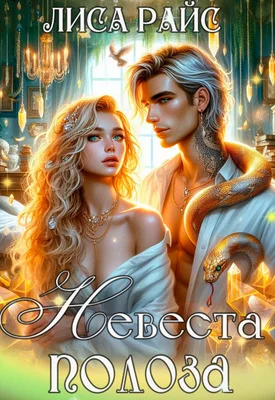 Обложка Невеста Полоза