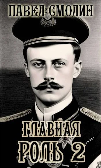 Обложка Главная роль 2