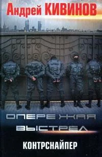 Обложка Контрснайпер