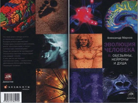 Обложка Эволюция человека. Книга 2. Обезьяны, нейроны и душа