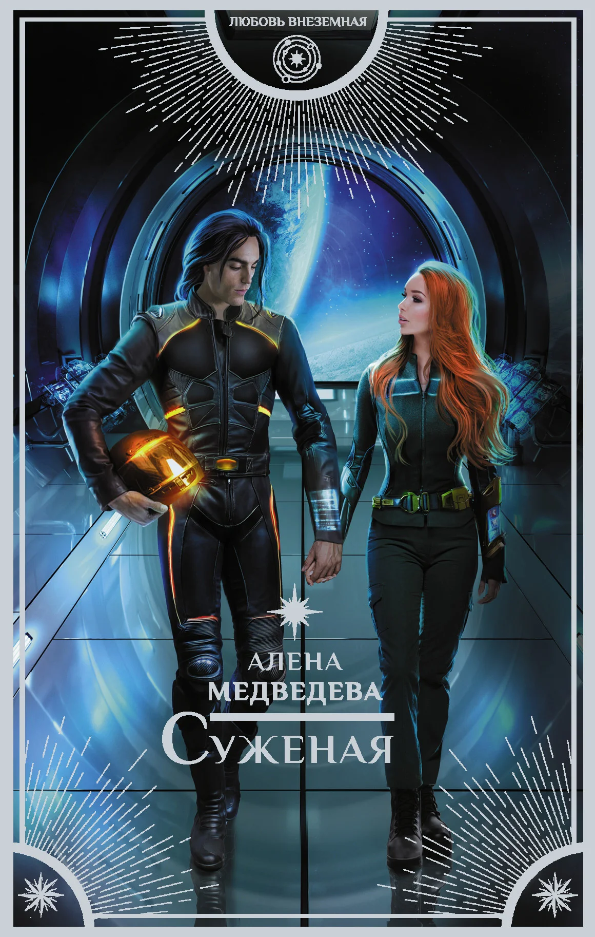 Обложка Суженая