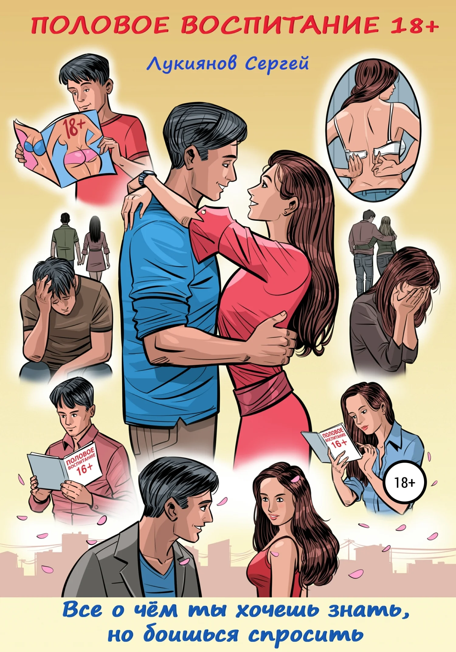 Обложка Половое воспитание 18+. Всё о чём ты хочешь знать, но боишься спросить