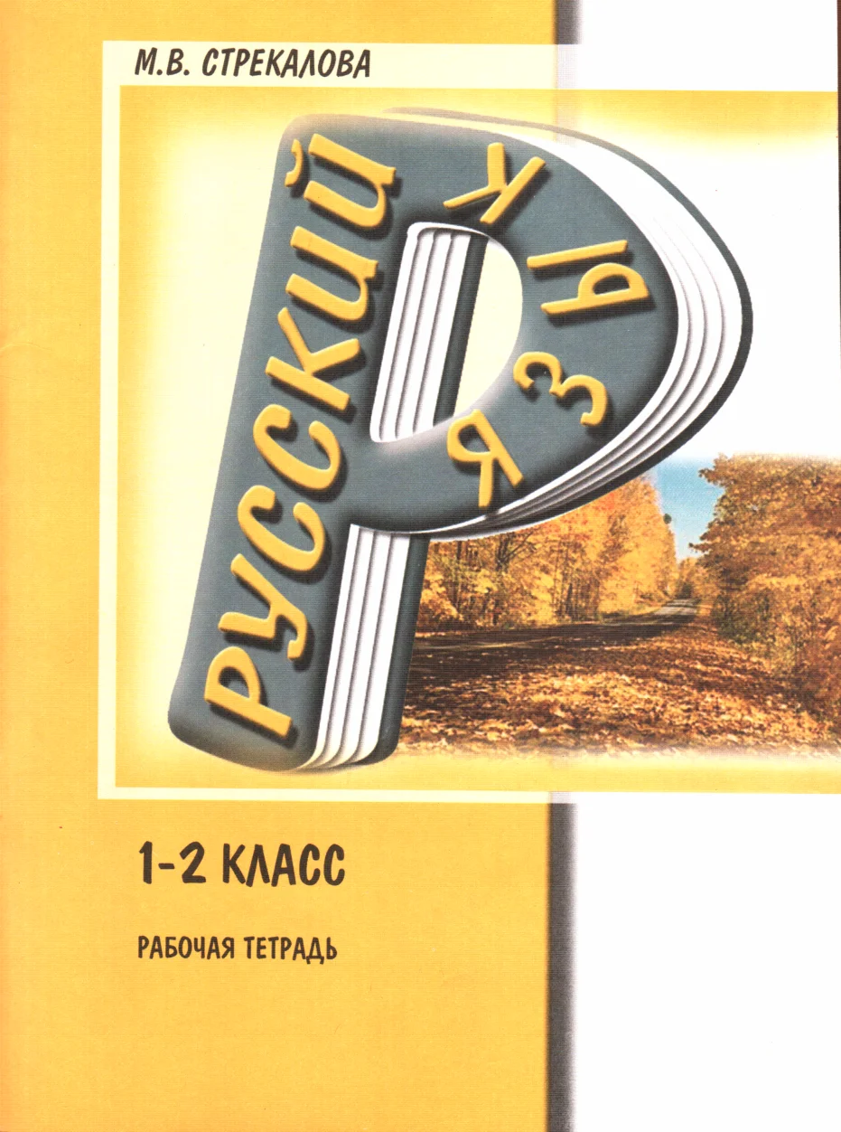 Обложка Русский язык. Рабочая тетрадь. 1-2 класс
